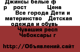 Джинсы белые ф.Microbe р.4 рост 98-104 › Цена ­ 2 000 - Все города Дети и материнство » Детская одежда и обувь   . Чувашия респ.,Чебоксары г.